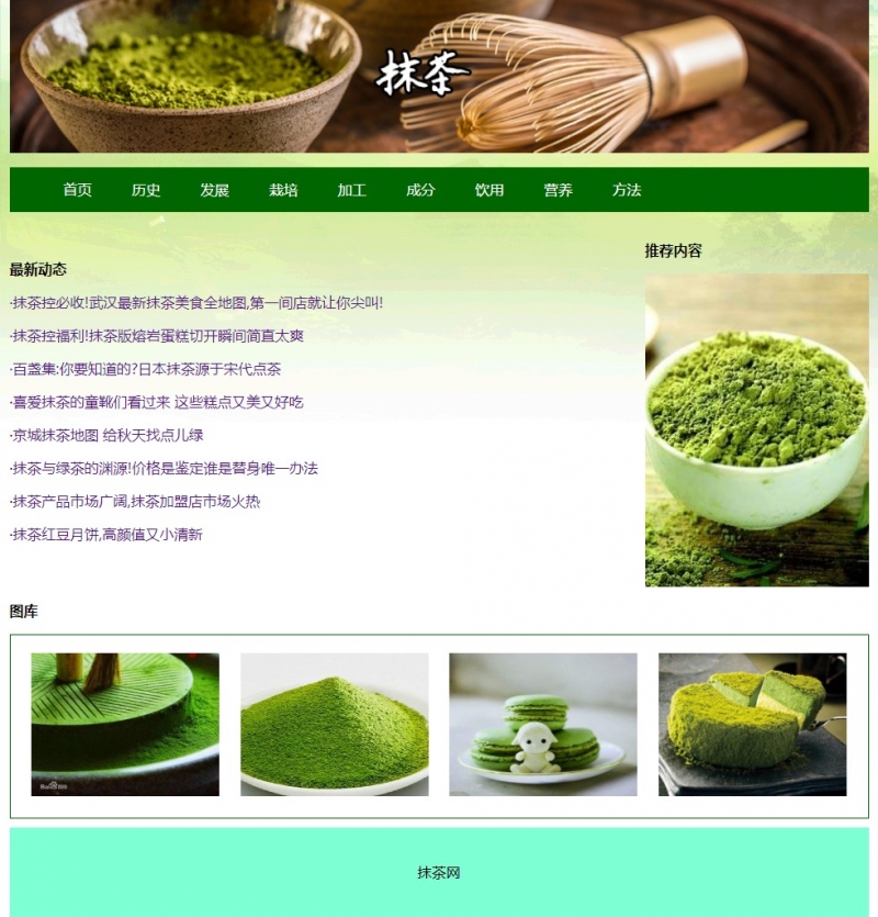 抹茶饮品9网页html+css留言订购表单简单绿色精选下载