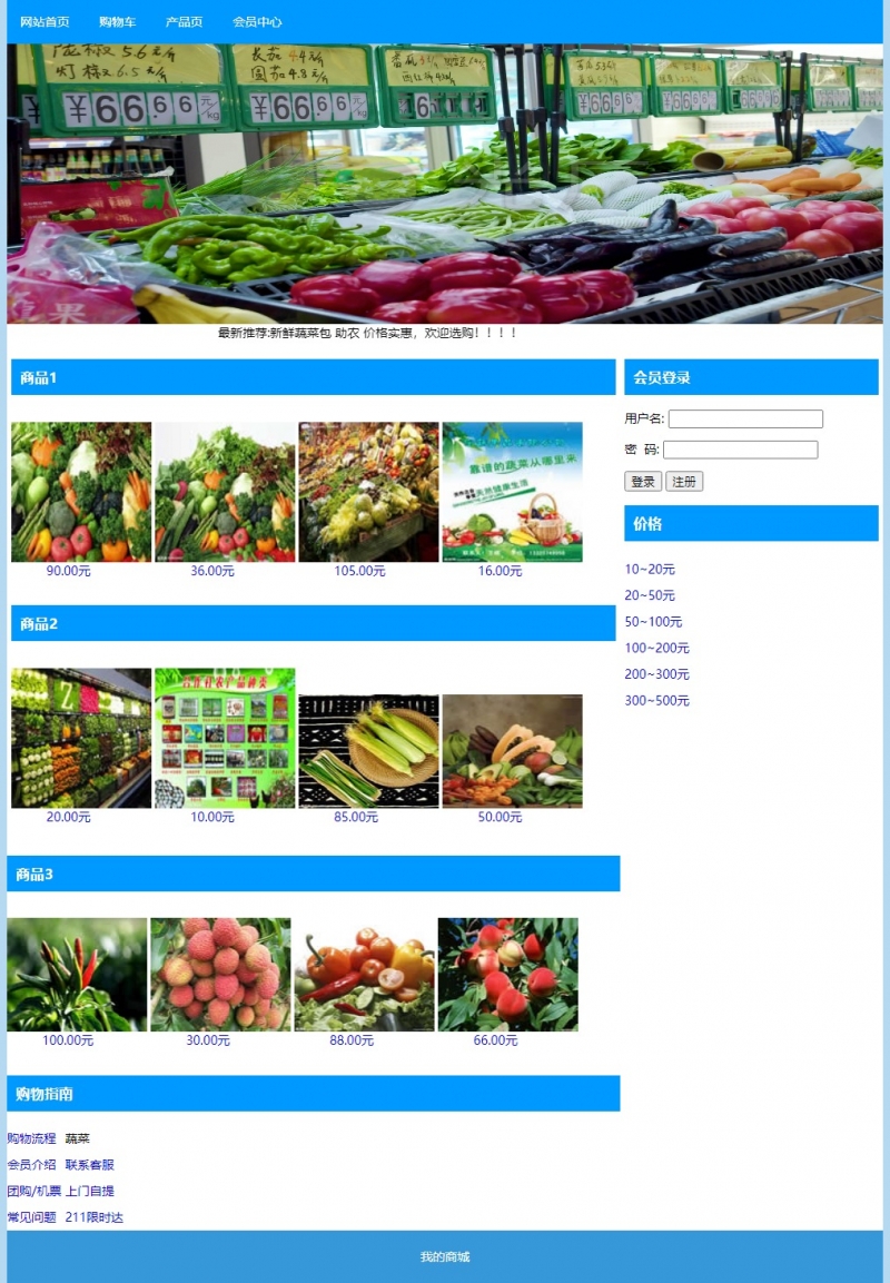 蔬菜商城超市农产品4网页html+css滚动登录表单购物车精选下载