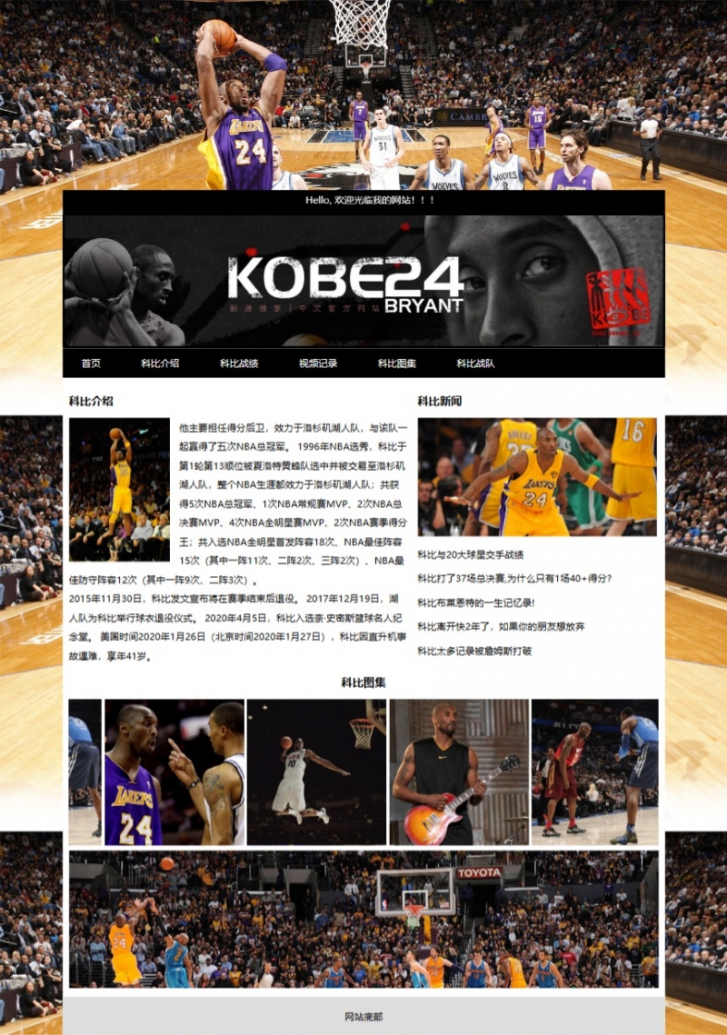 NBA篮球运动科比6网页html+css文字图片滚动视频精选下载