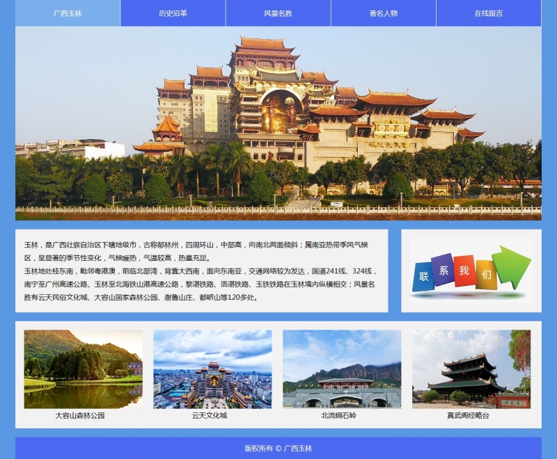 广西玉林城市家乡5网页html+css表单 精选