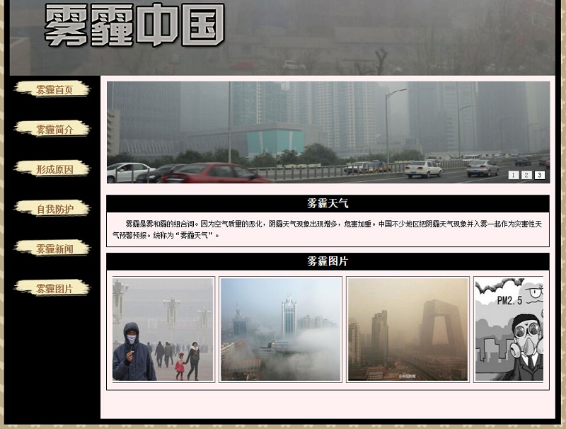 雾霾  中国  空气环境  网页设计 源码 9页