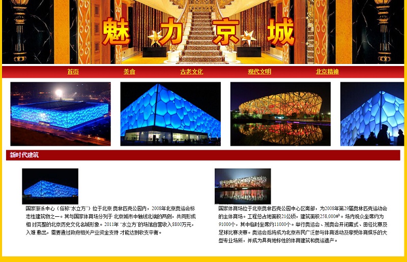 魅力京城 文化建筑 介绍 网页设计