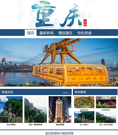 重庆旅游城市15网页html+css+js图片轮播特效三级页面精选下载