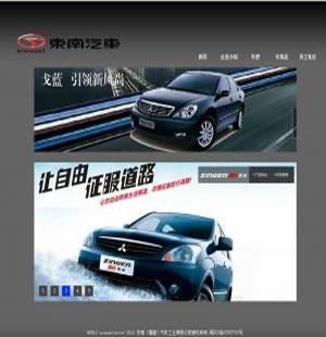 050 东南汽车 10页 flash 表格 div css 视频 图片翻转js特效