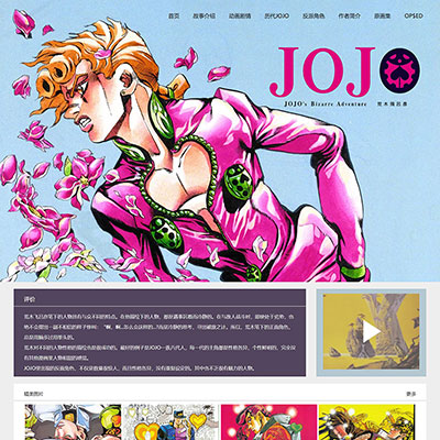 JOJO的奇妙冒险漫画网页 div+css 带视频 8页 精选
